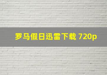 罗马假日迅雷下载 720p